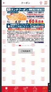 かっぱ寿司の公式アプリクーポンコード「えび割引きクーポン割引きクーポン（2024年4月18日まで）」