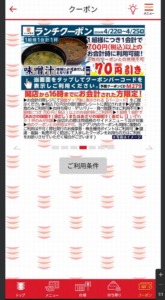 かっぱ寿司の公式アプリクーポンコード「【16時までの会計限定】味噌汁（赤だし）割引きクーポン（2024年4月25日まで）」