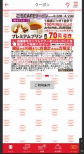 かっぱ寿司の公式アプリクーポンコード「【16時までの会計限定】プレミアムプリン割引きクーポン（2024年4月25日まで）」
