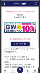 配布中のにぎり長次郎公式アプリクーポン「GWお持ち帰り10％OFFクーポン（2024年5月6日まで）」