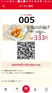 配布中の和食さと公式アプリクーポン「若鶏の唐揚げ（5個）割引きクーポン（2022年3月30日まで）」