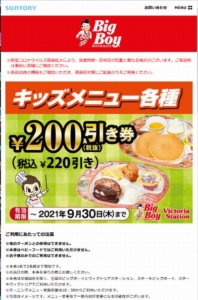 ビッグボーイのクーポン速報 21年9月30日まで クーポンニュース速報