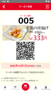 配布中の和食さと公式アプリクーポン「若鶏の唐揚げ（5個）割引きクーポン（2022年12月27日まで）」