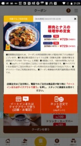 配布中のジョイフル公式アプリクーポン「豚肉とナスの味噌炒め定食割引きクーポン（2022年7月5日まで）」