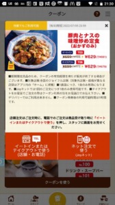 配布中のジョイフル公式アプリクーポン「豚肉とナスの味噌炒め定食（おかずのみ）割引きクーポン（2022年7月5日まで）」