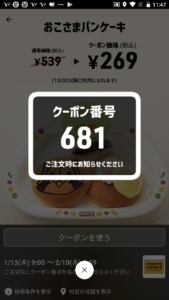 ココスのLINEクーポン、スマートニュース、Yahoo!Japanアプリクーポン「おこさまパンケーキ割引きクーポン（2022年2月10日8:59まで）」