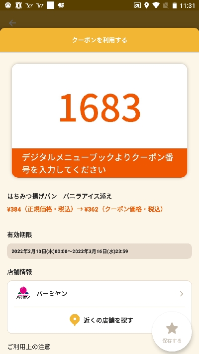 バーミヤンのクーポン速報 22年最新版 クーポンニュース速報