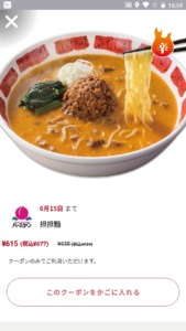 バーミヤンの公式アプリクーポン「担担麺割引きクーポン（2022年6月15日まで）」