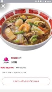 バーミヤンの公式アプリクーポン「五目麺割引きクーポン（2022年6月15日まで）」