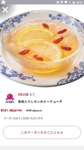 バーミヤンの公式アプリクーポン「果肉入りレモンのオーギョーチ割引きクーポン（2022年6月15日まで）」