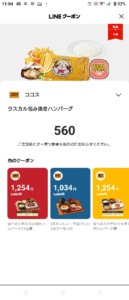 ココスのLINEクーポン、スマートニュース、Yahoo!Japanアプリクーポン「ラスカル包み焼きハンバーグ割引クーポン（2022年7月28日8:59まで）」