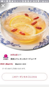 バーミヤンの公式アプリクーポン「果肉入りレモンのオーギョーチ割引きクーポン（2022年10月12日まで）」