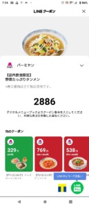 配布中のバーミヤン「LINEクーポン・オトクル・グノシー・ニュースパス」クーポン「野菜たっぷりタンメン割引きクーポン（2023年4月12日まで）」