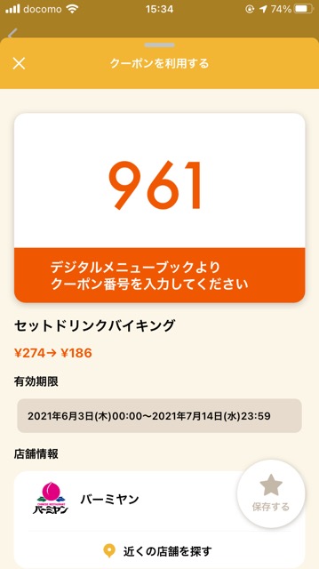 バーミヤンのクーポン速報 21年7月14日まで クーポンニュース速報