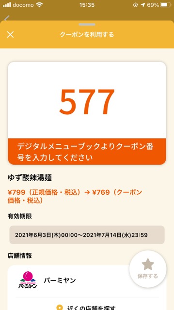 バーミヤンのクーポン速報 21年7月14日まで クーポンニュース速報