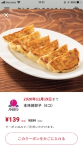 バーミヤンの公式アプリクーポン「本格焼餃子（6個）割引きクーポン（2020年11月19日まで）」
