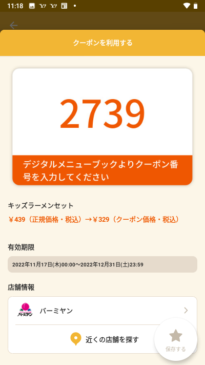 バーミヤンのクーポン番号 22年 餃子99円や裏技の正体は クーポンニュース速報