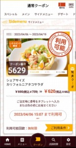 ココスのココウェブアプリクーポン「カリフォルニアタコサラダ（シェアサイズ）割引きクーポン（2023年4月19日まで）」