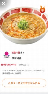 バーミヤンの公式アプリクーポン「酸辣湯麺割引きクーポン（2023年6月14日まで）」