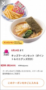 バーミヤンの公式アプリクーポン「キッズラーメンセット（ポイント＆ミニグッズつき）割引きクーポン（2023年6月14日まで）」