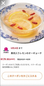バーミヤンの公式アプリクーポン「果肉入りレモンのオーギョーチ割引きクーポン（2023年6月14日まで）」