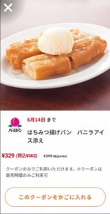 バーミヤンの公式アプリクーポン「はちみつ揚げパンバニラアイス添え割引きクーポン（2023年6月14日まで）」