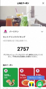 配布中のバーミヤン「LINEクーポン・オトクル・グノシー・ニュースパス」クーポン「セットドリンクバイキング割引きクーポン（2023年6月14日まで）」