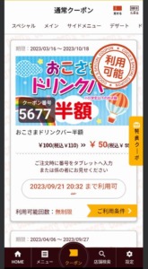 ココスのココウェブアプリクーポン「おこさまドリンクバー半額クーポン（2023年10月18日まで）」