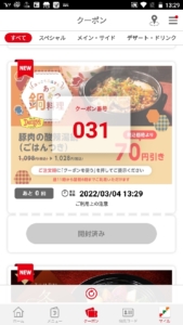 デニーズ公式アプリクーポン「豚肉の酸辣湯麺鍋（ごはんつき）割引クーポン（2022年3月7日まで）」