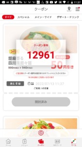 デニーズ公式アプリクーポン「胡麻香る四川風担々麺割引きクーポン（2022年7月19日09:00まで）」