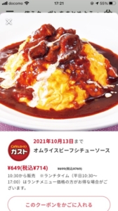 ガストのクーポン速報（2022年1月26日まで）  クーポンニュース速報