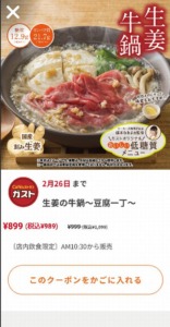ガスト公式アプリクーポン「生姜の牛鍋～豆腐一丁～割引クーポン（2023年2月26日まで）」