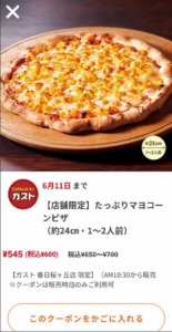 ガスト公式アプリクーポン「たっぷりマヨコーンピザ割引クーポン（2023年6月11日まで）」