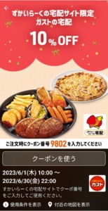 ガストのスマートニュースクーポン「すかいらーくの宅配サイト限定10％OFFクーポン（2023年6月30日まで）」