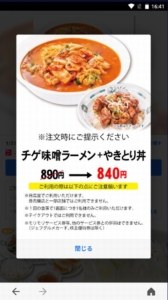 配布中の日高屋「LINEアプリクーポン」「Yahoo!Japanアプリ」クーポン「チゲ味噌ラーメン+やきとり丼割引きクーポン（2022年1月31日まで）」