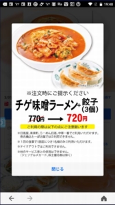 配布中の日高屋「LINEクーポン」「Yahoo!Japanアプリ」クーポン「チゲ味噌ラーメン+餃子（3個）割引きクーポン（2022年3月31日まで）」