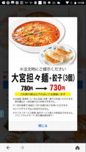 配布中の日高屋「LINEクーポン」「Yahoo!Japanアプリ」クーポン「大宮担々麺+餃子（3個）割引きクーポン（2022年5月31日まで）」