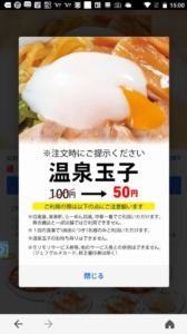 配布中の日高屋「LINEクーポン」「Yahoo!Japanアプリ」クーポン「「トッピング」温泉玉子割引きクーポン（2022年5月31日まで）」