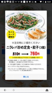 配布中の日高屋「LINEクーポン」「Yahoo!Japanアプリ」クーポン「ニラレバ炒め定食+餃子（3個）割引きクーポン（2022年5月31日まで）」