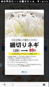 配布中の日高屋「LINEクーポン」「Yahoo!Japanアプリ」クーポン「「トッピング」細切りネギ割引きクーポン（2022年5月31日まで）」