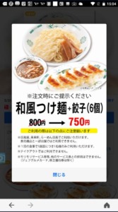 配布中の日高屋「LINEクーポン」「Yahoo!Japanアプリ」クーポン「和風つけ麺+餃子（6個）割引きクーポン（2022年5月31日まで）」