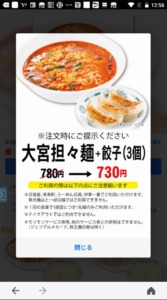 配布中の日高屋「LINEクーポン」「Yahoo!Japanアプリ」クーポン「大宮担々麺+餃子（3個）割引きクーポン（2022年6月30日まで）」