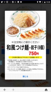 配布中の日高屋「LINEクーポン」「Yahoo!Japanアプリ」クーポン「和風つけ麺+餃子（6個）割引きクーポン（2022年8月31日まで）」