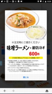 配布中の日高屋「LINEクーポン」「Yahoo!Japanアプリ」クーポン「味噌ラーメン+細切りネギ割引きクーポン（2022年8月31日まで）」