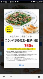配布中の日高屋「LINEクーポン」「Yahoo!Japanアプリ」クーポン「ニラレバ炒め定食+餃子（3個）割引きクーポン（2022年8月31日まで）」