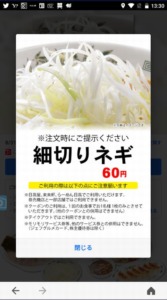 配布中の日高屋「LINEアプリクーポン」「Yahoo!Japanアプリ」クーポン「「トッピング」細切りネギ割引きクーポン（2022年8月31日まで）」