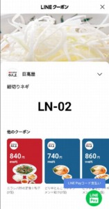 配布中の日高屋「LINEアプリクーポン」「Yahoo!Japanアプリ」クーポン「「トッピング」細切りネギ割引きクーポン（2023年5月31日まで）」