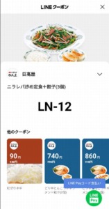 配布中の日高屋「LINEアプリクーポン」「Yahoo!Japanアプリ」クーポン「ニラレバ炒め定食+餃子（3個）割引きクーポン（2023年5月31日まで）」