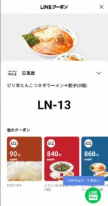 配布中の日高屋「LINEアプリクーポン」「Yahoo!Japanアプリ」クーポン「ピリ辛とんこつネギラーメン+餃子（3個）割引きクーポン（2023年5月31日まで）」