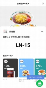 配布中の日高屋「LINEアプリクーポン」「Yahoo!Japanアプリ」クーポン「黒酢しょうゆ冷し麺+餃子（3個）割引きクーポン（2023年6月30日まで）」